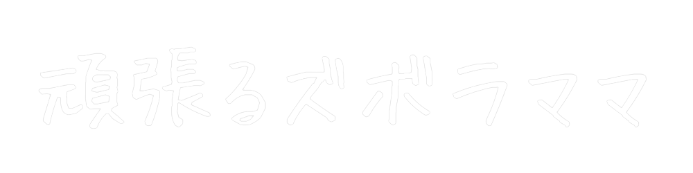 頑張るズボラママ